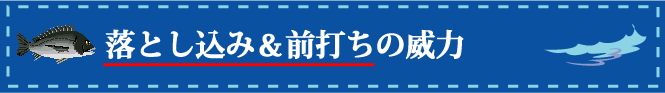 落とし込み＆前打ちの威力