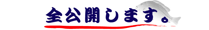 全公開します
