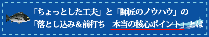 「ちょっとした工夫」と「師匠のノウハウ」の「落とし込み＆前打ち　本当の核心ポイント」とは