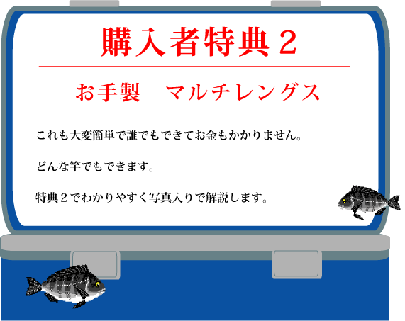 特典２【お手製　マルチレングス】これも大変簡単で誰でもできてお金もかかりません。どんな竿でもできます。特典２でわかりやすく写真入りで解説します。