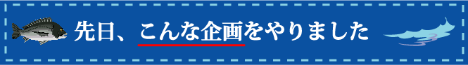先日、こんな企画をやりました