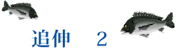 追伸２